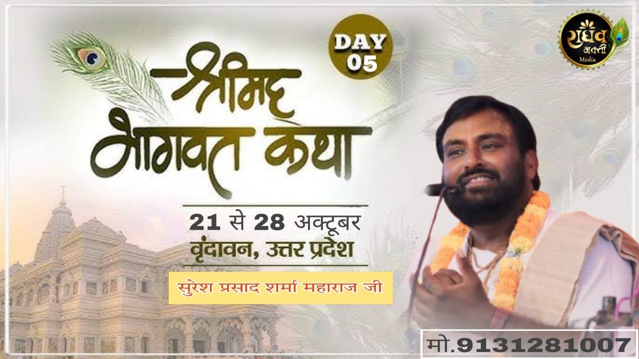 Day 5 पूज्य श्री सुरेश प्रसाद महाराज जी श्रीमद् भागवत कथा (श्री धाम वृंदावन)