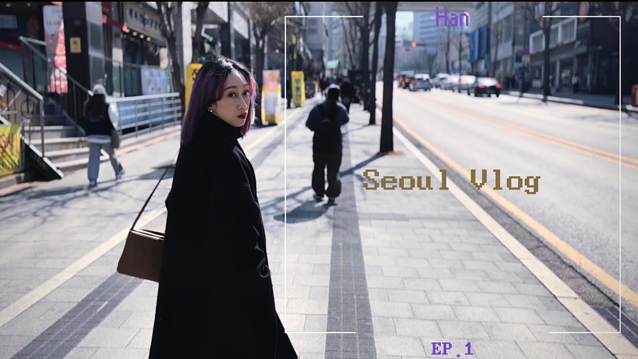 Seoul Vlog Ep.1首爾初體驗：聖水洞時髦逛街地圖、韓國超商熱門零食攻略、弘益大學美景早餐、好吃到停拍的濃郁豬肉湯飯、排隊馬鈴薯排骨湯