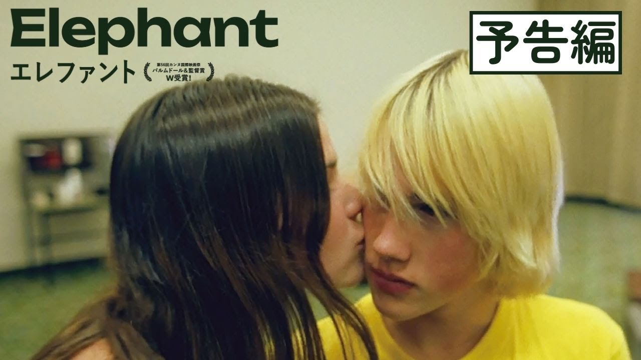 『エレファント』予告編【シネマート新宿にて8月29日(金)～9月11日(木)2週間限定上映】