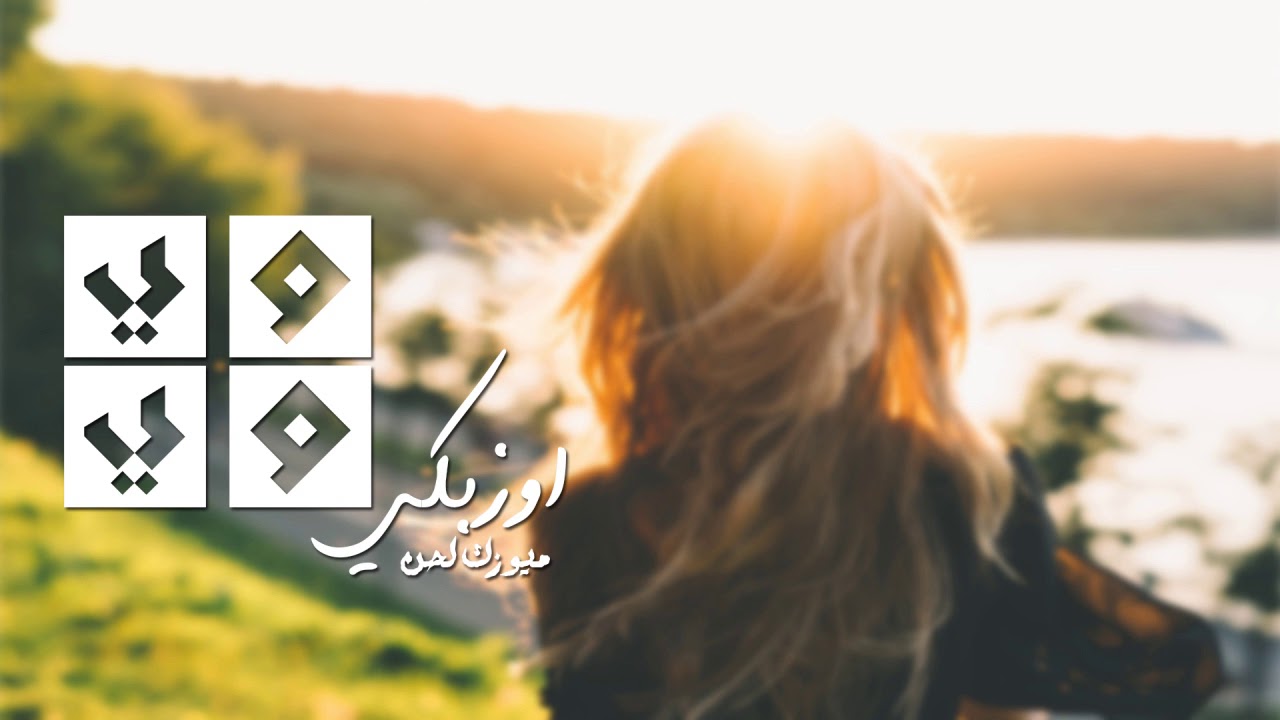 اغنية اوزبكيه | وي وي مطلوبة جدا - 2017