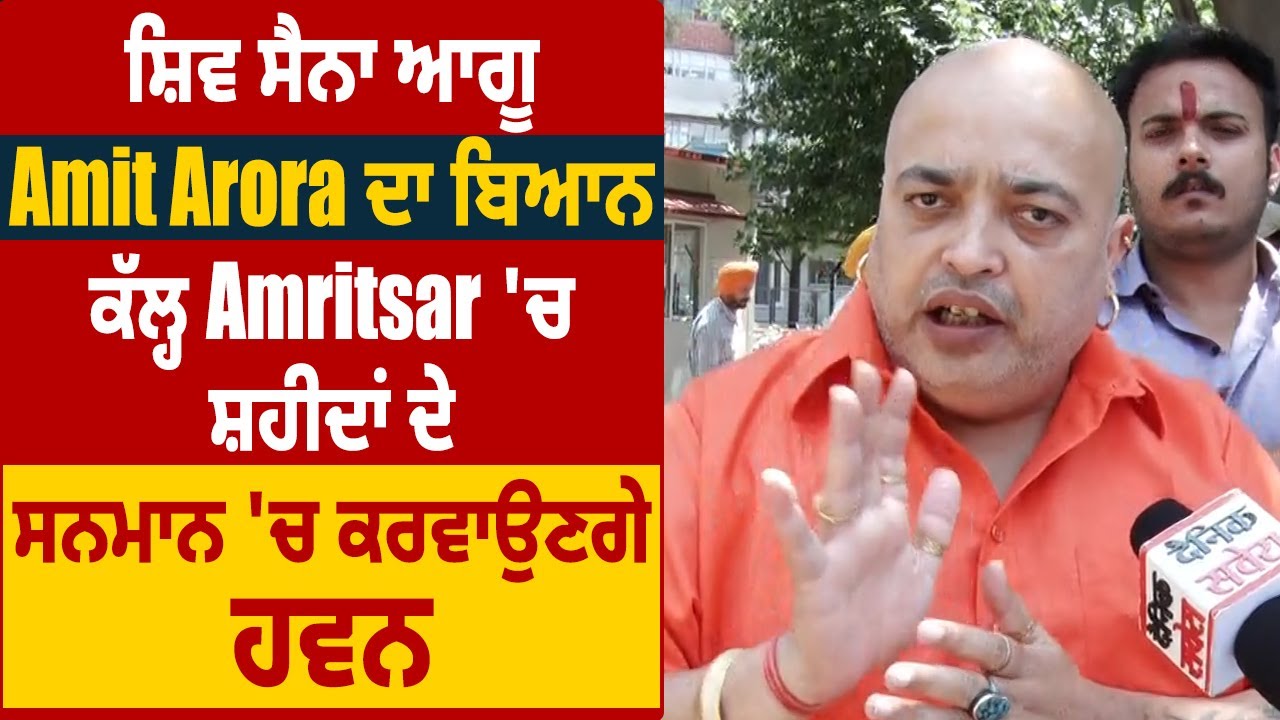 ਸ਼ਿਵ ਸੈਨਾ ਆਗੂ Amit Arora ਦਾ ਬਿਆਨ, ਕੱਲ੍ਹ Amritsar 'ਚ ਸ਼ਹੀਦਾਂ ਦੇ ਸਨਮਾਨ 'ਚ ਕਰਵਾਉਣਗੇ ਹਵਨ