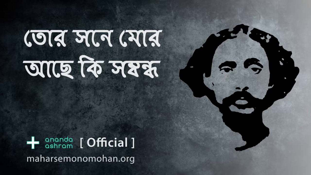 তোর সনে মোর আছে কি সম্বন্ধ | Official | Moloya Song | Ananda Ashram