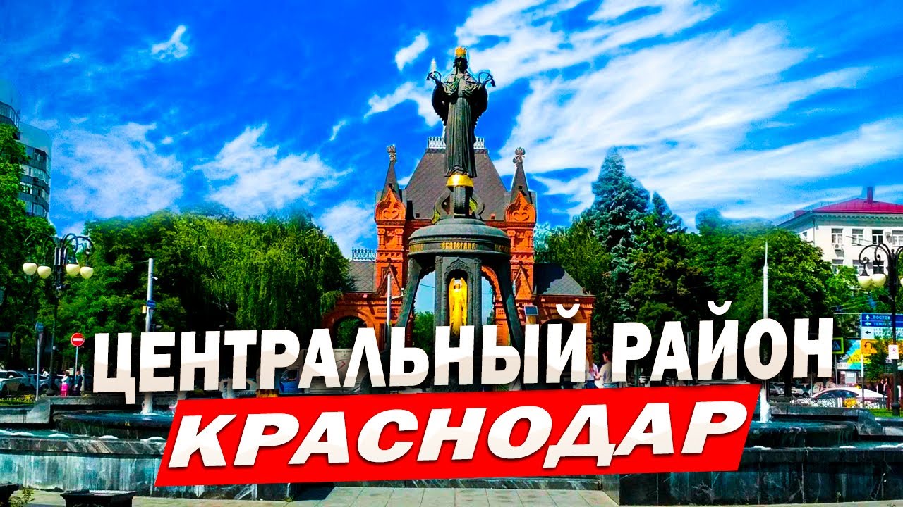 ТОП РАЙОНОВ КРАСНОДАРА | ЦЕНТРАЛЬНЫЙ МИКРО РАЙОН КРАСНОДАРА (ЦМР)