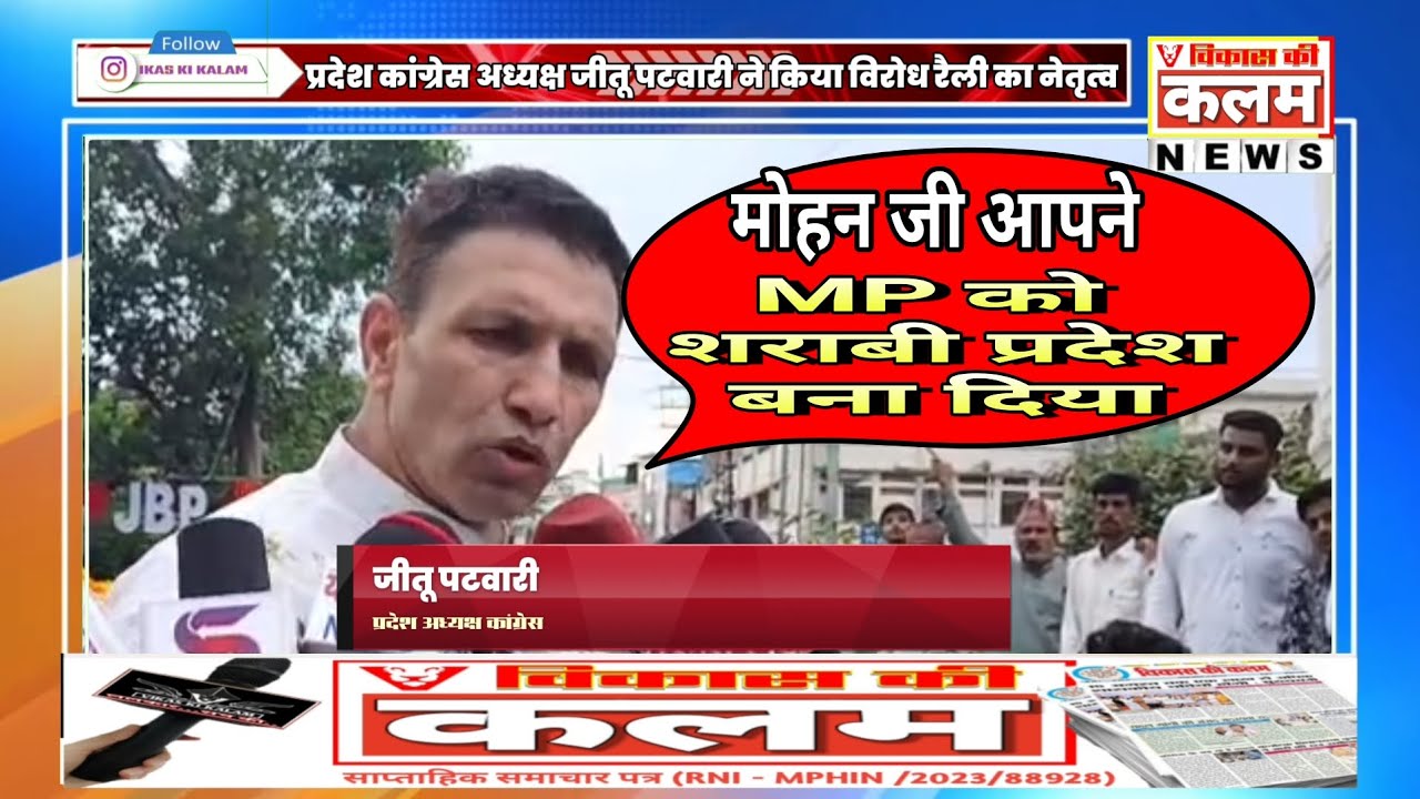 जबलपुर पहुंचे जीतू पटवारी का बयान.. मोहन जी आपने एमपी को शराबी प्रदेश बना दिया।