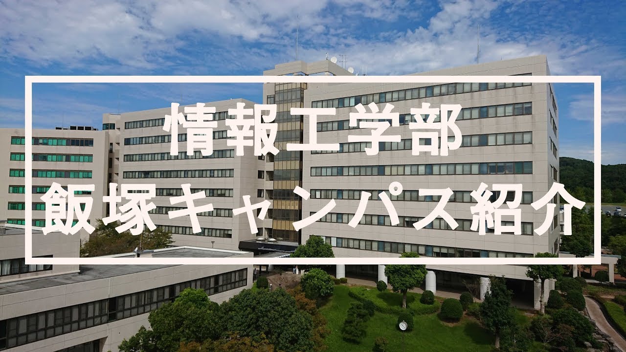 【情報工学部】飯塚キャンパス紹介2020
