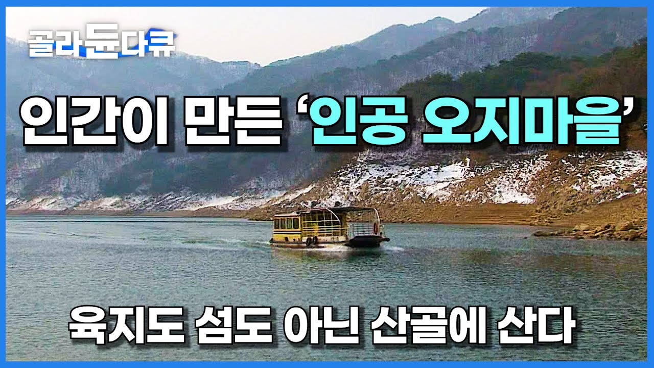 소양댐이 생기면서 만들어진 깊은 오지에 단 3가구가 산다│마을과 세상을 잇는 춘천 소양호의 유일한 선박│인간이 만든 인공 오지│한국기행│#골라듄다큐