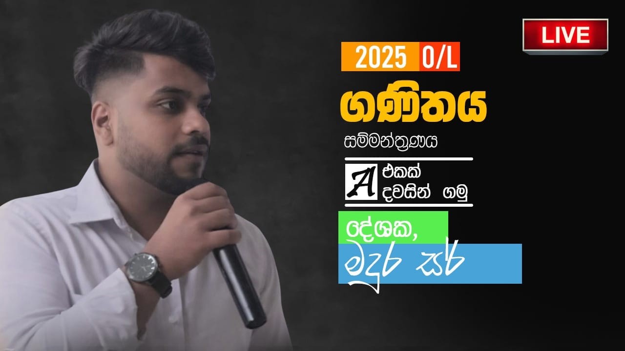 🔴 2024 O/L ගණිත ප්‍රශ්න පත්‍රය LIVE විසඳමු | Sinhala Explanation