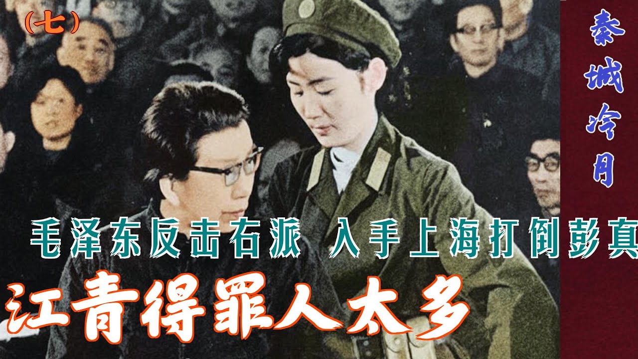 秦城冷月(7)| 江青得罪人太多# 毛泽东反击右派 入手上海打倒彭真 |  江青被捕之后秘闻  (中文字幕)
