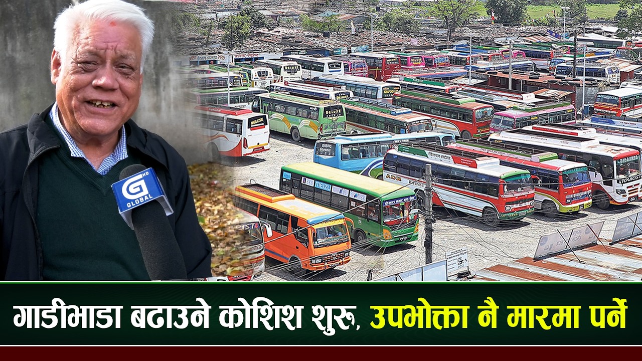 मुल्यबृद्धिको असर गाडीभाडामा पनि पर्ने, के गर्ला सरकार ?#globaltvhd #globalreport #breakingupdate