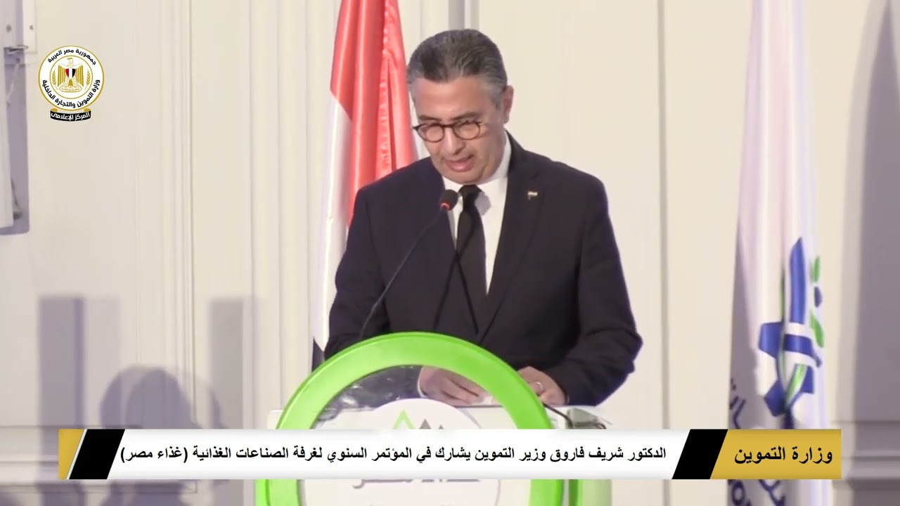 الدكتور شريف فاروق وزير التموين : يشارك في المؤتمر السنوي الرابع لغرفة الصناعات الغذائية (غذاء مصر)