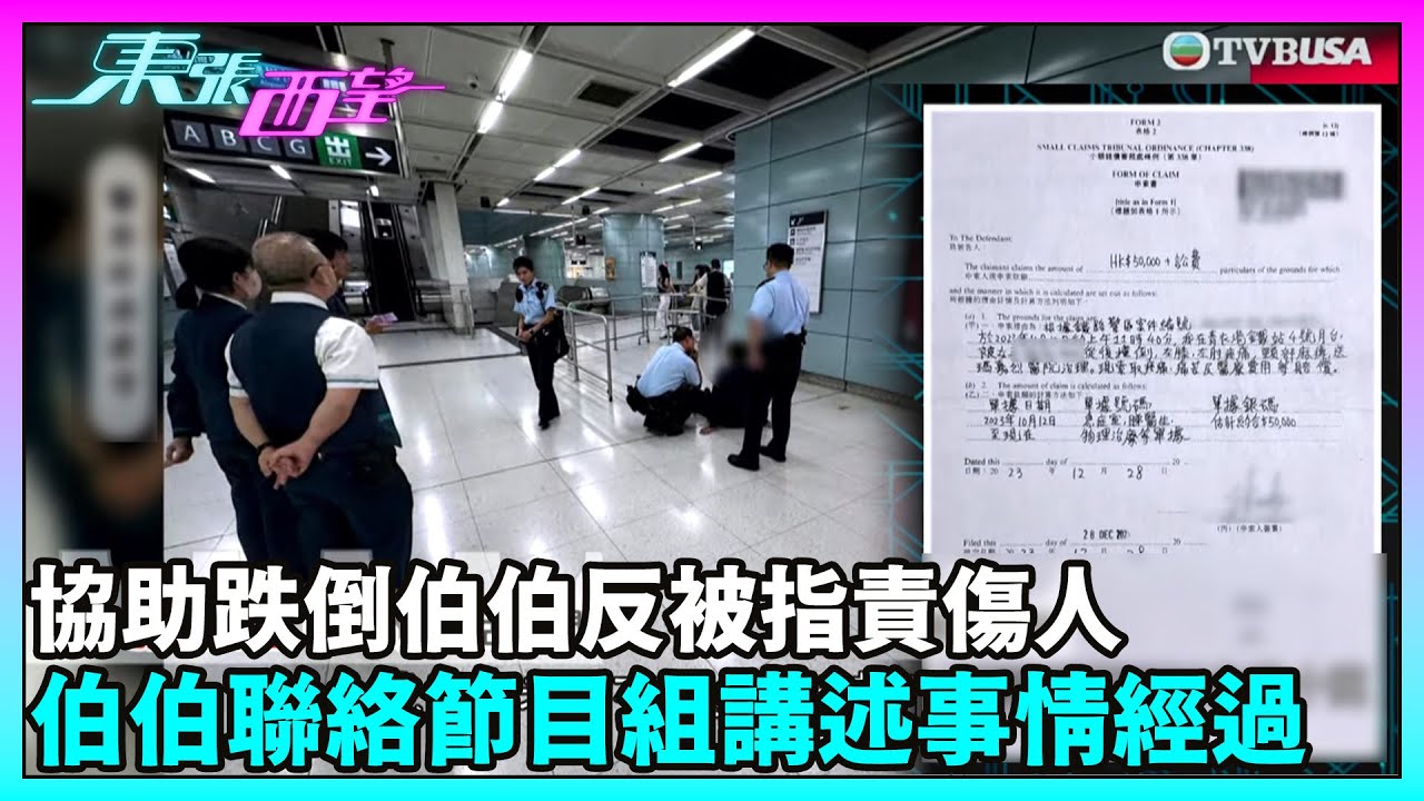 東張西望｜協助跌倒伯伯反被指責傷人，伯伯聯絡節目組以其角度講述事情經過。｜TVBUSA｜民生