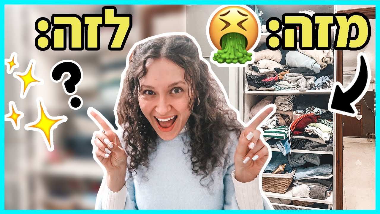 עשיתי מהפך מושלם!!! *זרקתי חצי ארון בגדים* | (יש פה מלא מוטיבציה!!! סמכו עליי.)