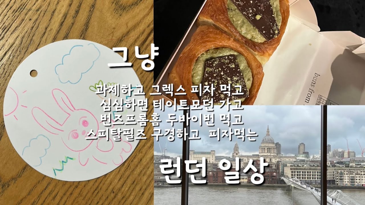 그냥 런던 일상