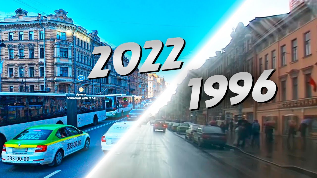 Назад в прошлое! Поездка по Санкт-Петербургу в 1996 году.