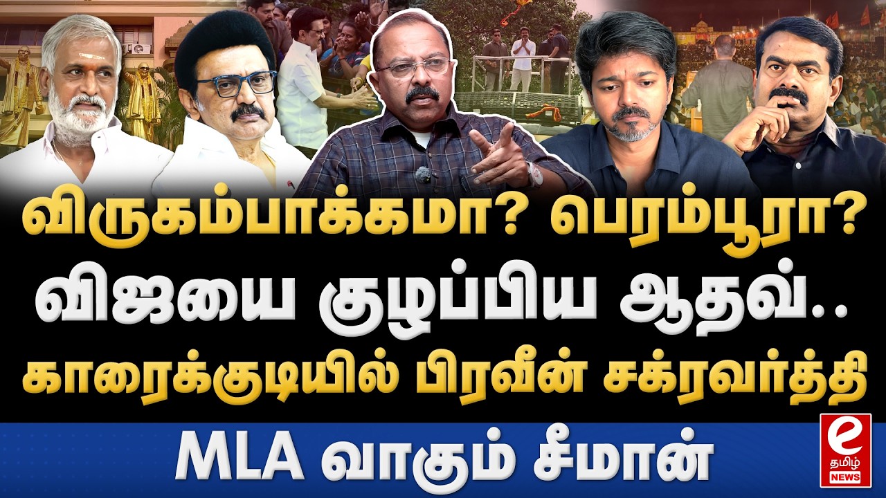 பெரம்பூரில் போட்டியிடும் விஜய்? முதல் முறை MLA-வாகும் சீமான்! TVK | DMK | NTK.