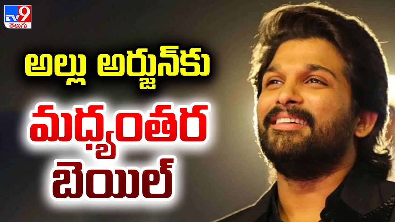 Allu  Arjun Granted Interim Bail by Telangana High Court : అల్లు అర్జున్‌కు మధ్యంతర బెయిల్ - TV9
