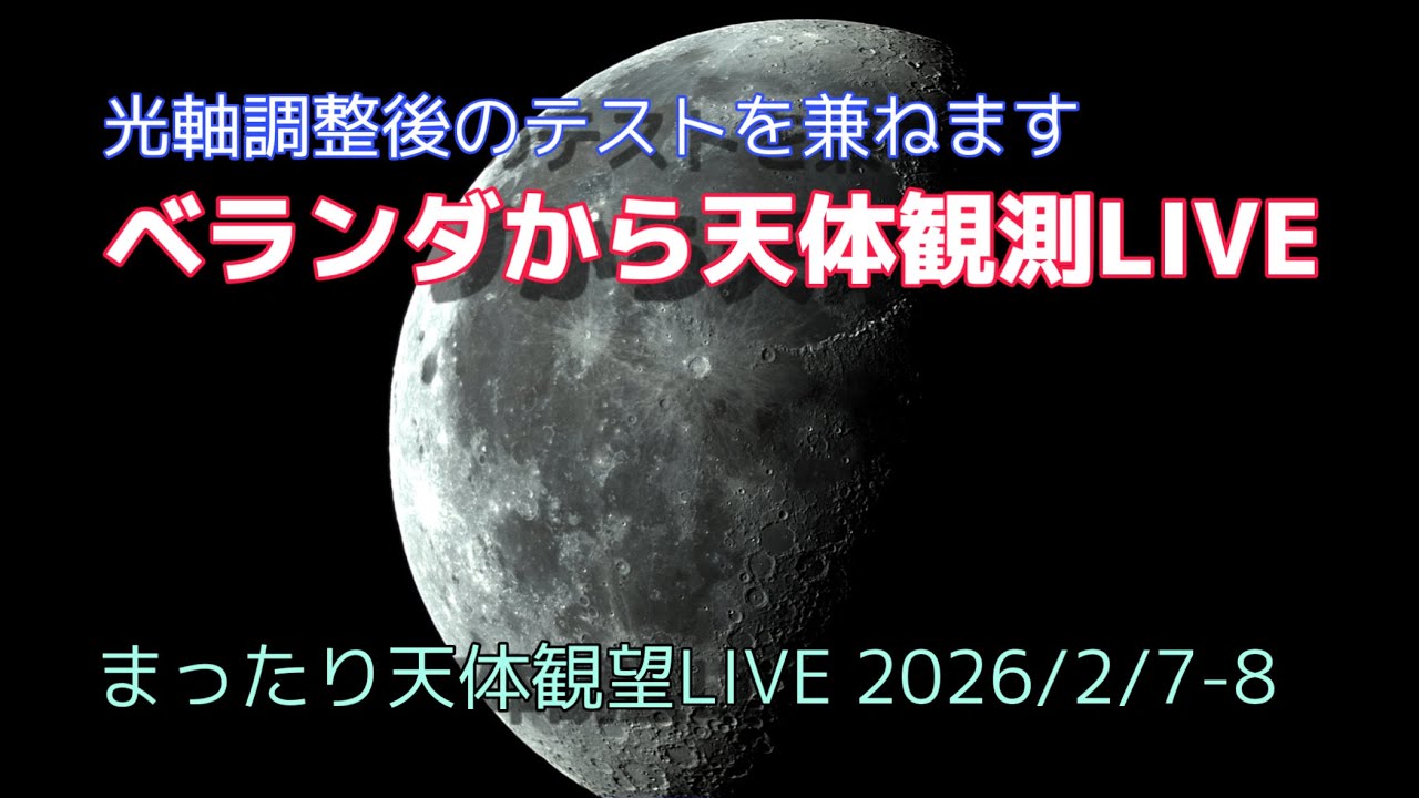ベランダから天体観望LIVE [まったり天体観望LIVE] 2026/2/7-8
