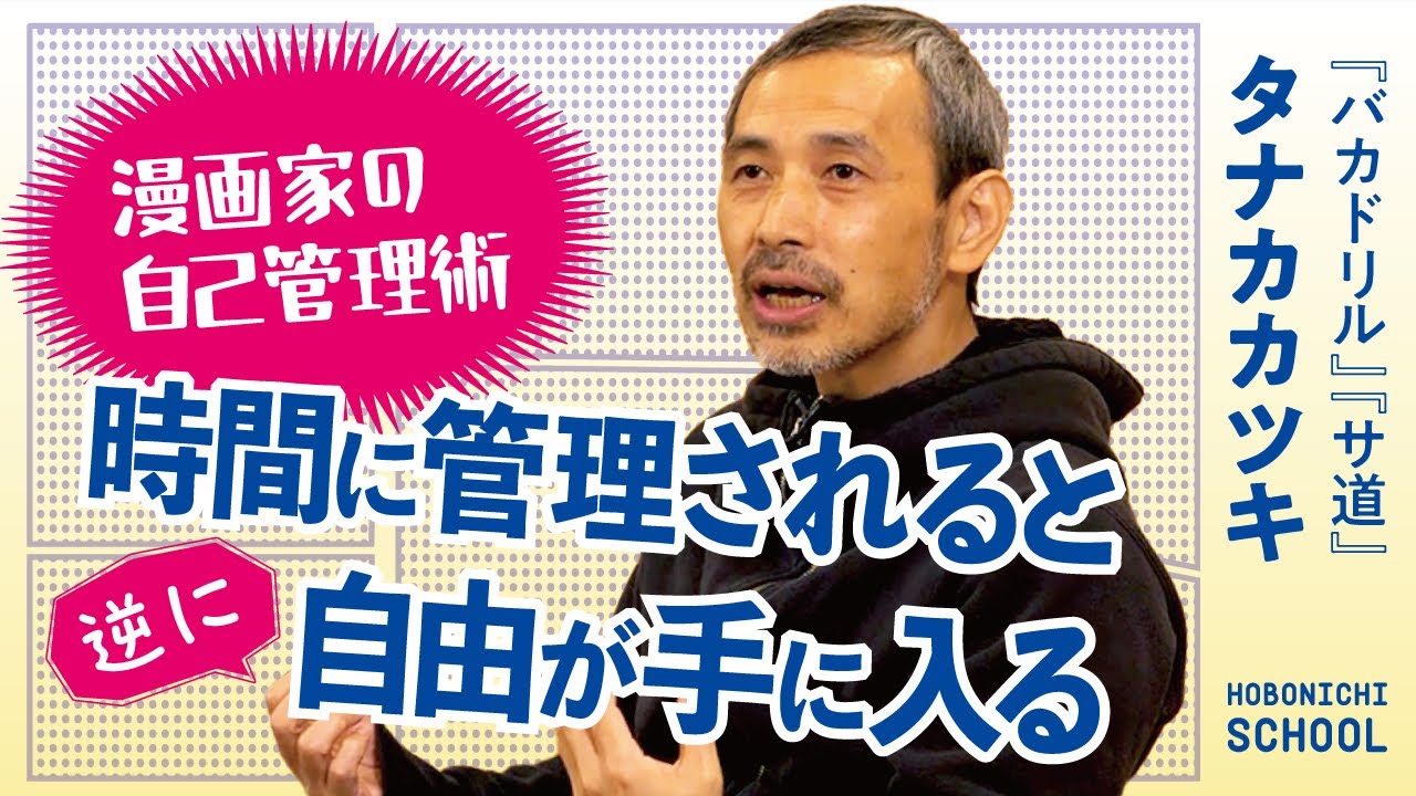 【『サ道』漫画家タナカカツキさんのルーティン】プロのマンガ家の生活／やる気はやってから湧く／才能とセンスの答えは「量」／時間管理で自由が生まれる／岡本太郎のライフスタイル