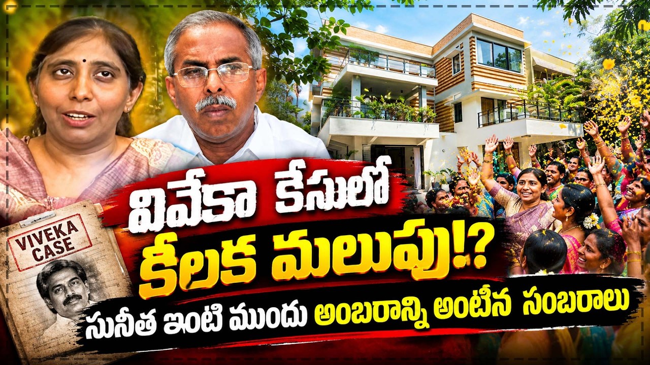అంబరాన్ని అంటిన సంబరాలు!? YS Vivekananda Reddy Case Latest News | YS Jagan | YS Avinash Reddy | Cult
