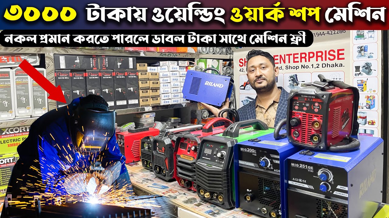 ৩০০০  টাকায় ওয়েল্ডিং ওয়ার্ক শপ মেশিন কিনুন। Welding Machine Price in BD 2023
