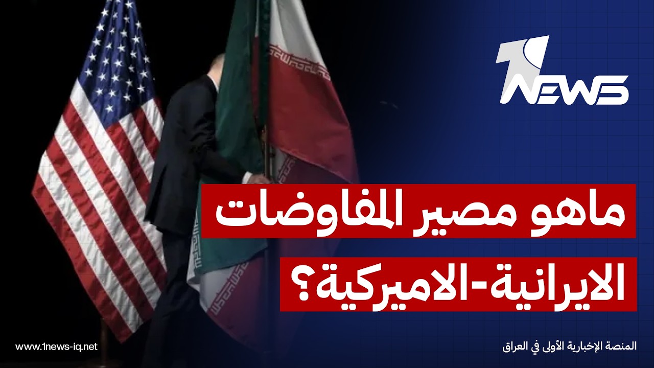 ما هو مصير المفاوضات الايرانية-الاميركية؟.. الباحث بالشأن الدولي اشرف العتوم يكشف التفاصيل