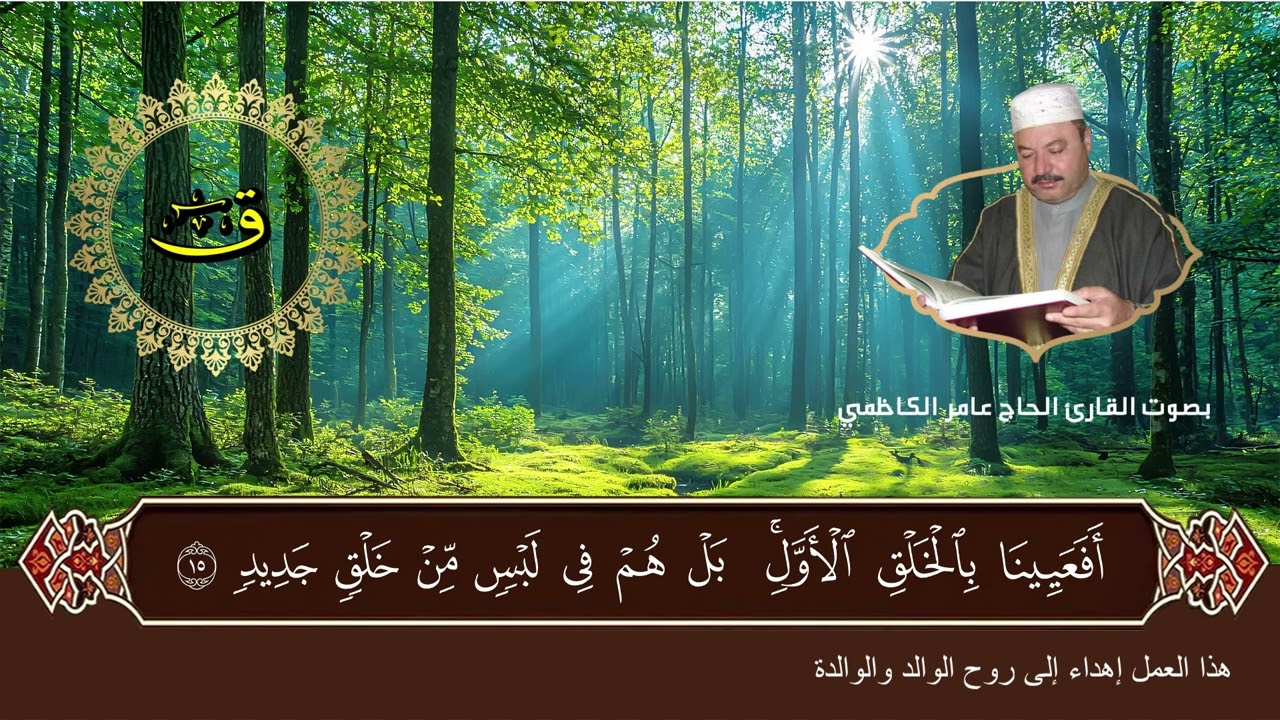 سورة  ق  بصوت القارئ الحاج عامر الكاظمي