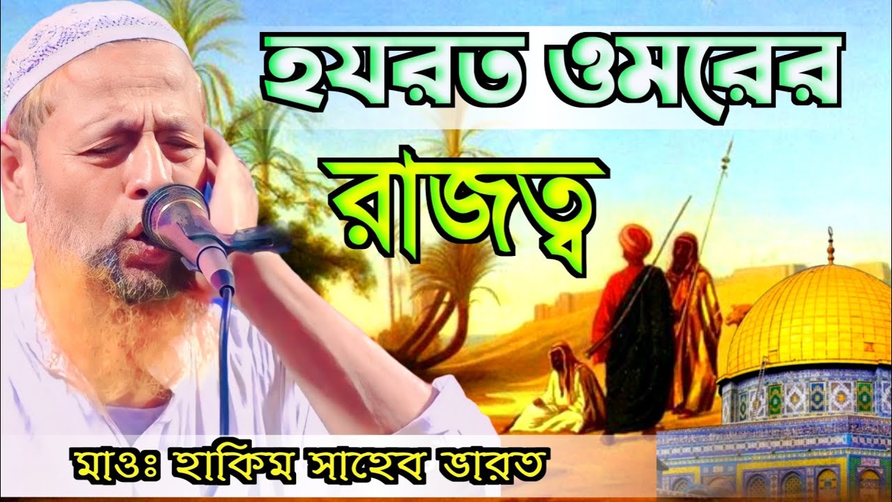 হযরত ওমরের ওআব্দুল মুত্তালিব ঘটনা ┇ Maulana Abdul Hakim Sahib India ┇ মাওলানা আব্দুল হাকিম সাহেব