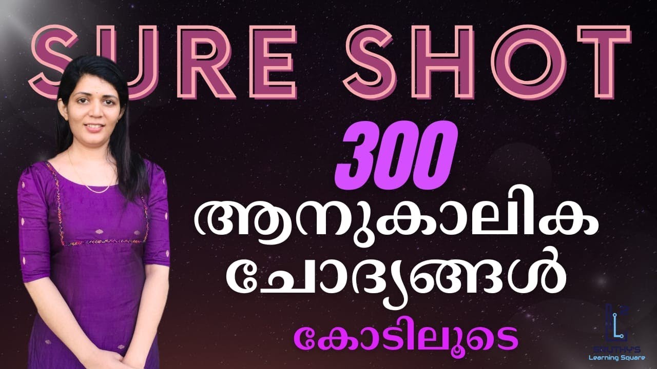 Sure shot 300   Current affairs questions അറിയേണ്ടതെല്ലാം |codes||PSC |sruthy's learning square