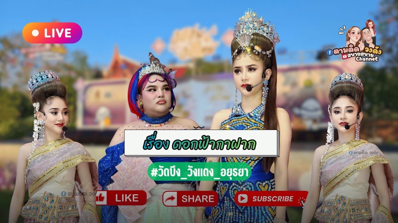 #เรื่องดอกฟ้ากาฝาก#วัดบึง_วังแดง_อำเภอท่าเรือ_อยุธยา#นุ่นเนตรชนก #รุ่งฟ้ากฤษฎาบารมี
