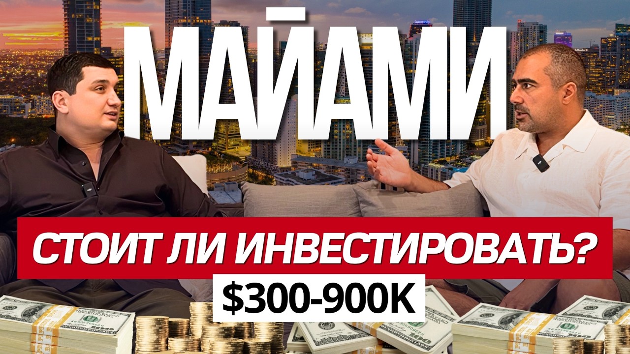 Недвижимость в Майами $300-900K: лучшие районы, цены и инвестиции