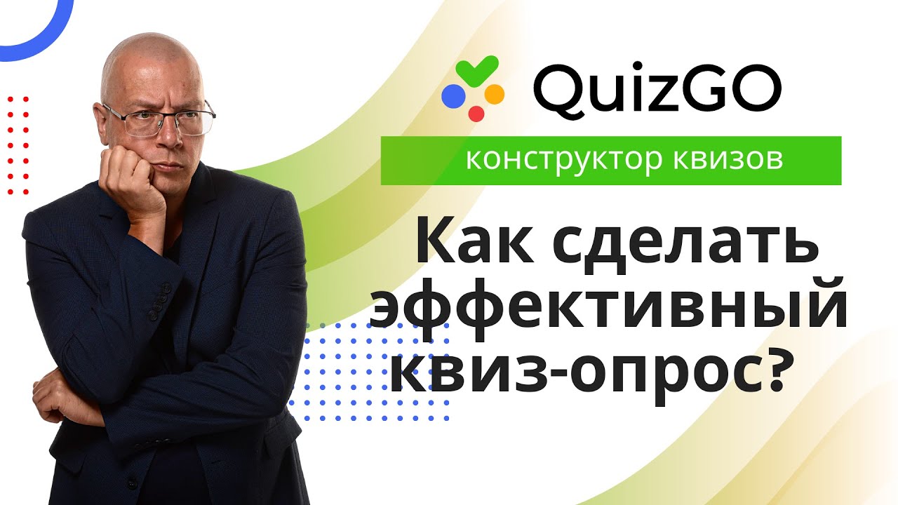 Как сделать эффективный квиз-опрос?  | Конструктор квиз-опросов QuizGO.ru