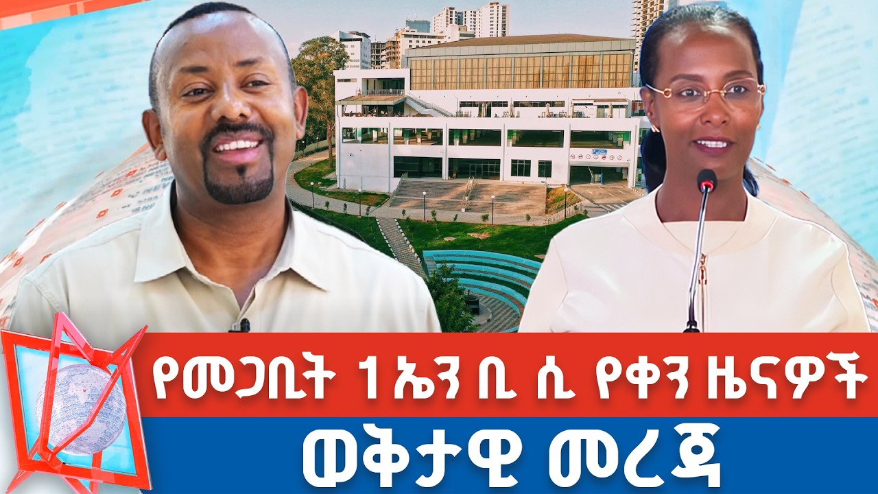 የመጋቢት 1 ቀን 2018 ዓ.ም የቀን ዜናዎች | NBC ዜና | ቀጥታ ሥርጭት | Live | Ethiopia |         ⁨@NBCETHIOPIA