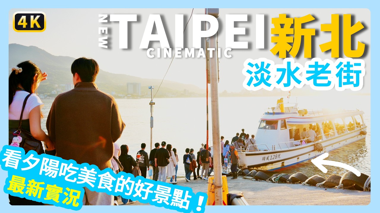 漫步新北淡水老街，在渡船頭拍出最開運的絕美夕陽！跟著春節人潮一起吃排隊美食｜JSの旅途中