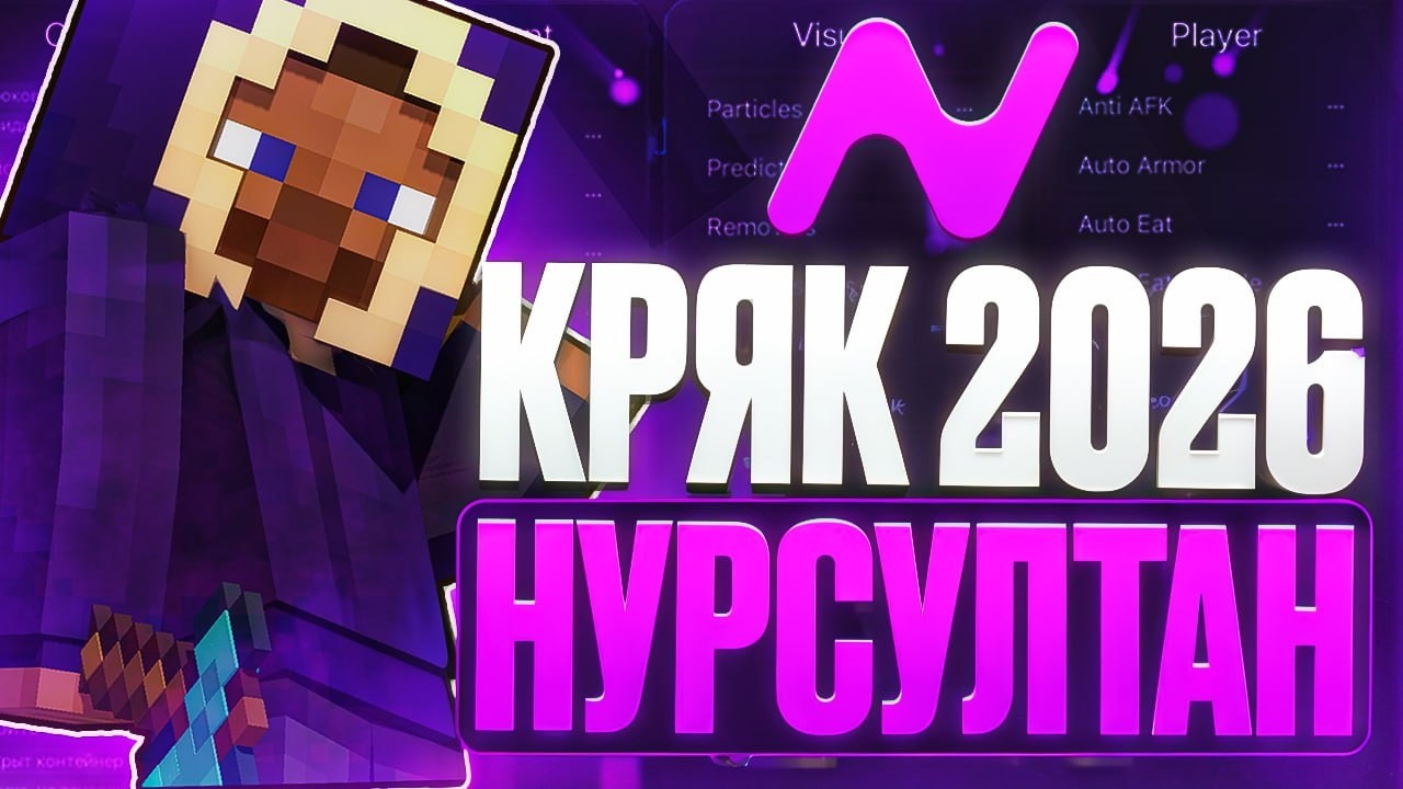 ✅ СЛИЛИ КРЯК НУРСУЛТАН 1.16.5 АЛЬФА 2026 КАК СКАЧАТЬ NURSULTAN CLIENT КРЯК НУРИК 1.16.5