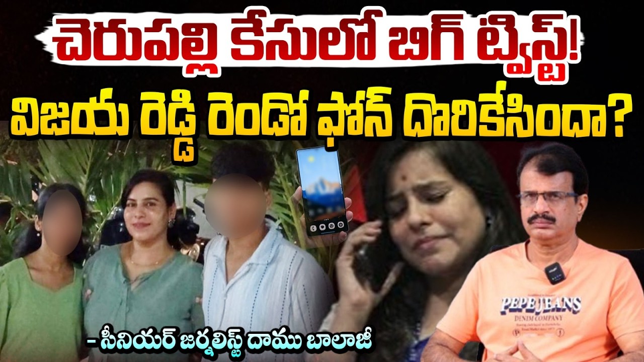 విజయ రెడ్డి రెండో ఫోన్ దొరికేసిందా? | Shocking Messages In Vijaya Reddy Phone | Daamu Balaji | REDTV