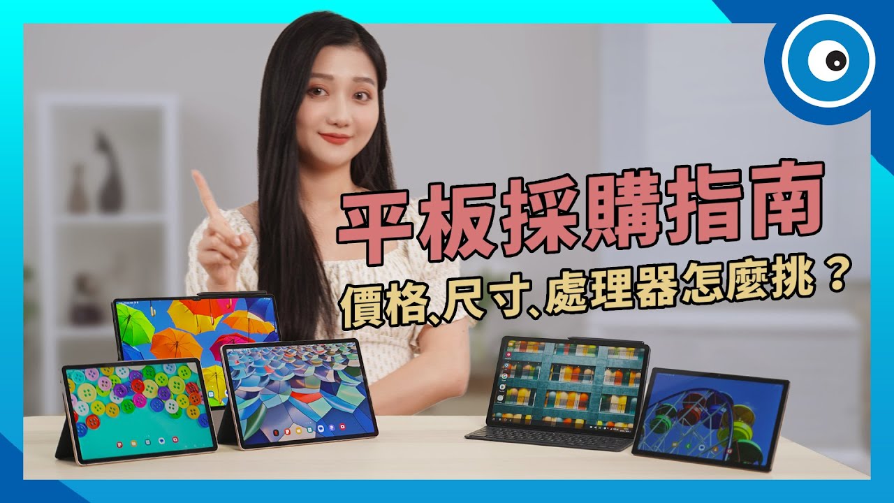 我真的需要平板嗎？平板該怎麼挑？追劇、筆記、辦公買哪台好呢？三星 Galaxy 平板一次看