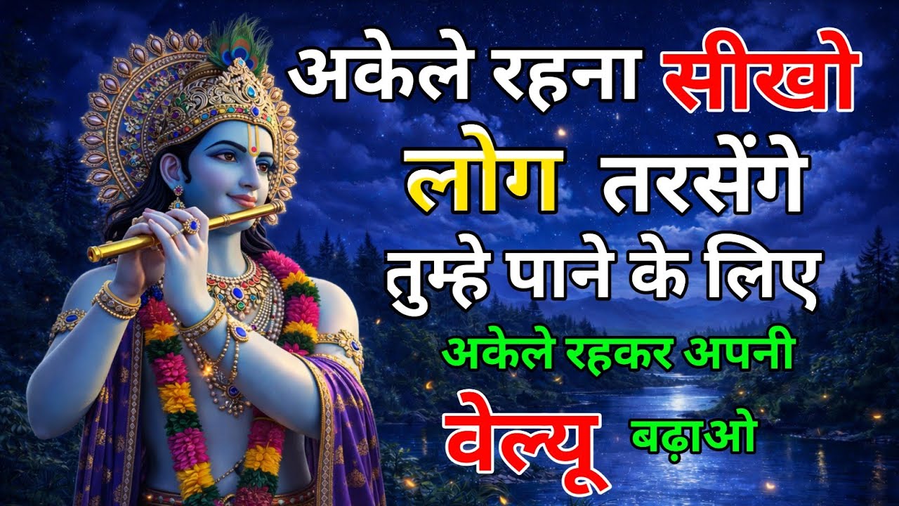 अगर आपके जीवन में यह बातें उतार ली तो लोग तरसेंगे तुम्हें पाने के लिए। Motivational video in Krishna