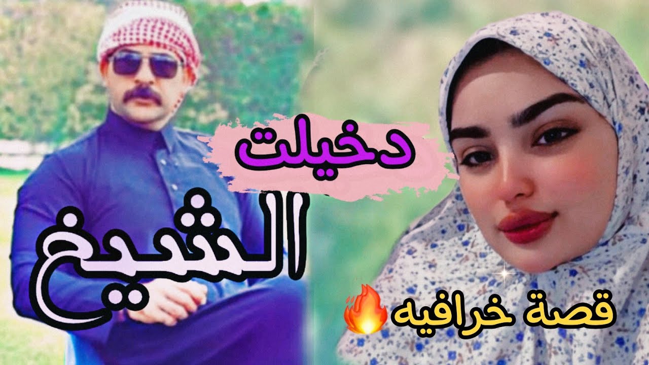 دخيلت الشيخ 