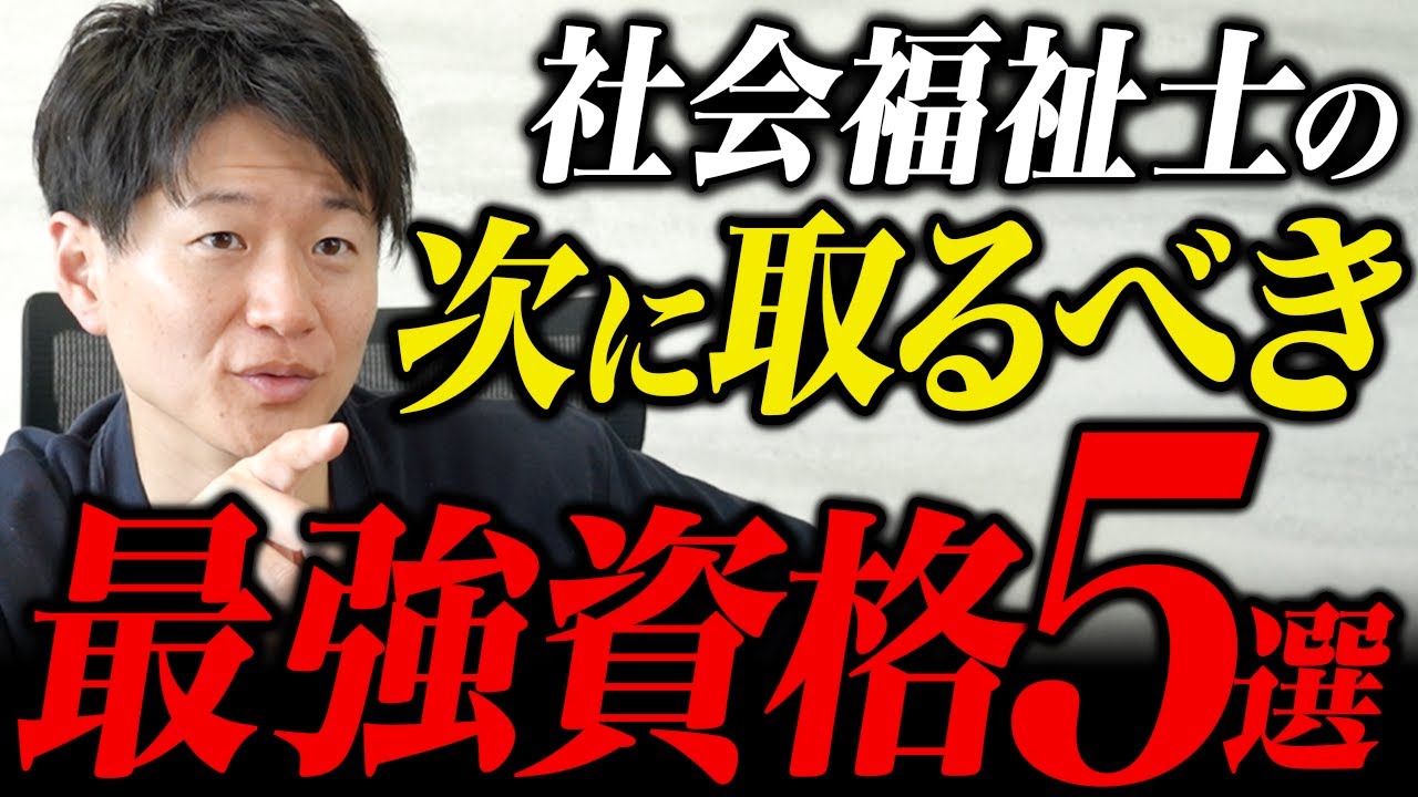 社会福祉士の次に取るべき！就職後に差がつく資格5選