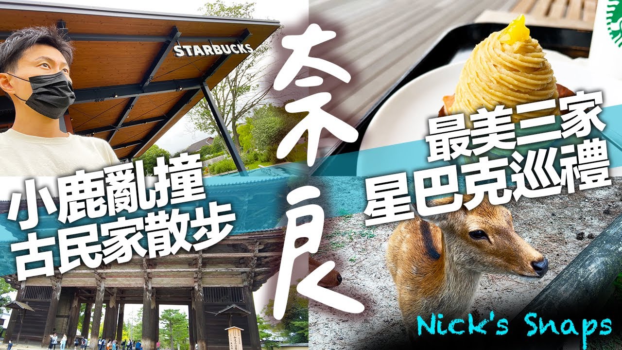 日本關西旅遊必訪！奈良小鹿等著大家！最美三間星巴克巡禮 必吃美食老街散步 必訪東大寺 古民家素麵 白雞湯沾麵｜關西近鐵奈良｜玩樂