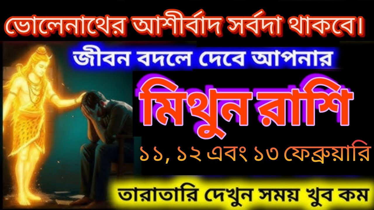 মিথুন রাশি ১১, ১২ ও ১৩ ফেব্রুয়ারি 🚨 জীবনে আসছে বড় পরিবর্তন#mithuna