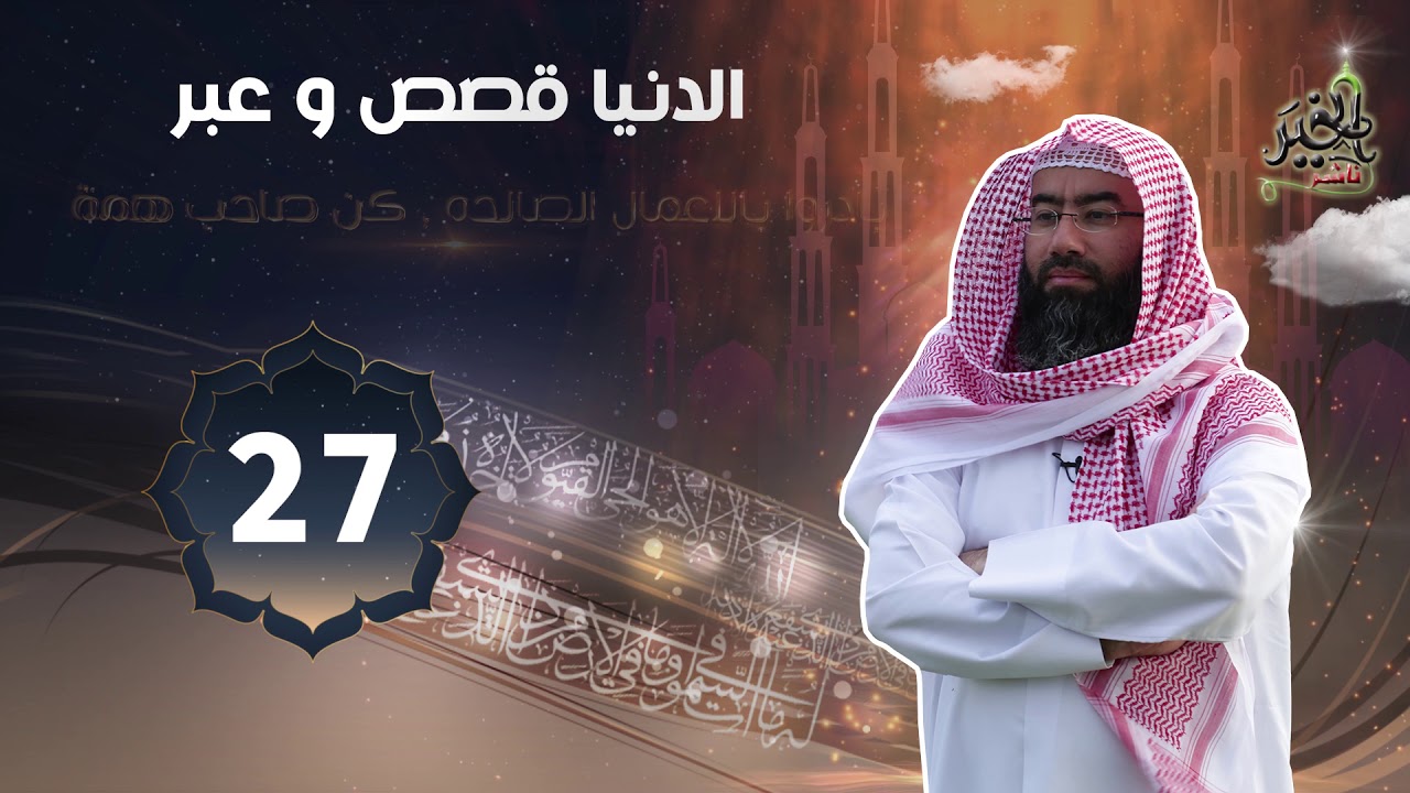 بادروا بالاعمال الصالحه كن صاحب همة  (  الدنيا قصص وعبر ) #27