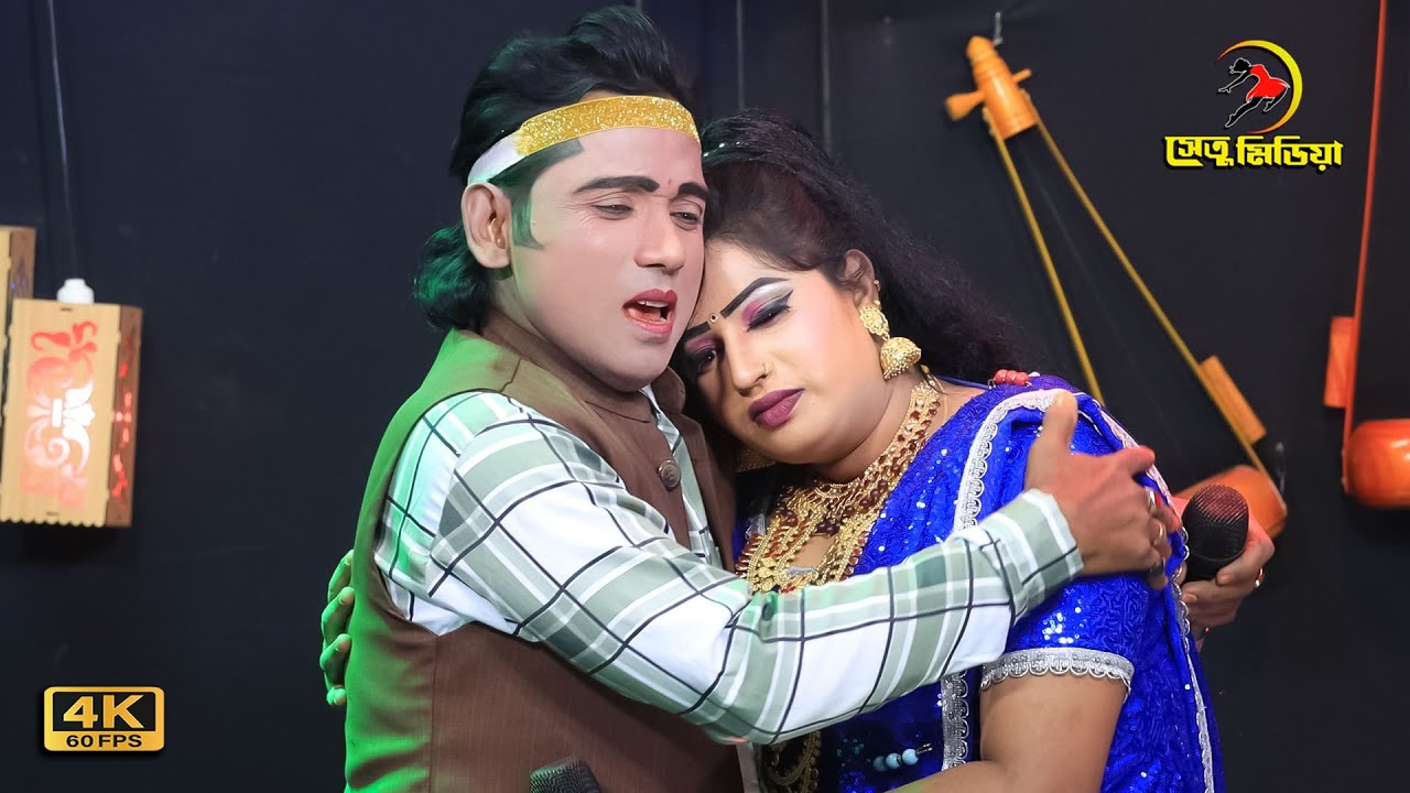 মায়াবী কন্ঠে | মাতার কেশও দিয়া স্বামী লেইখ্যা দিলাম চিঠি । বৃষ্টি ও বিল্লাল | jatra gan । setu media