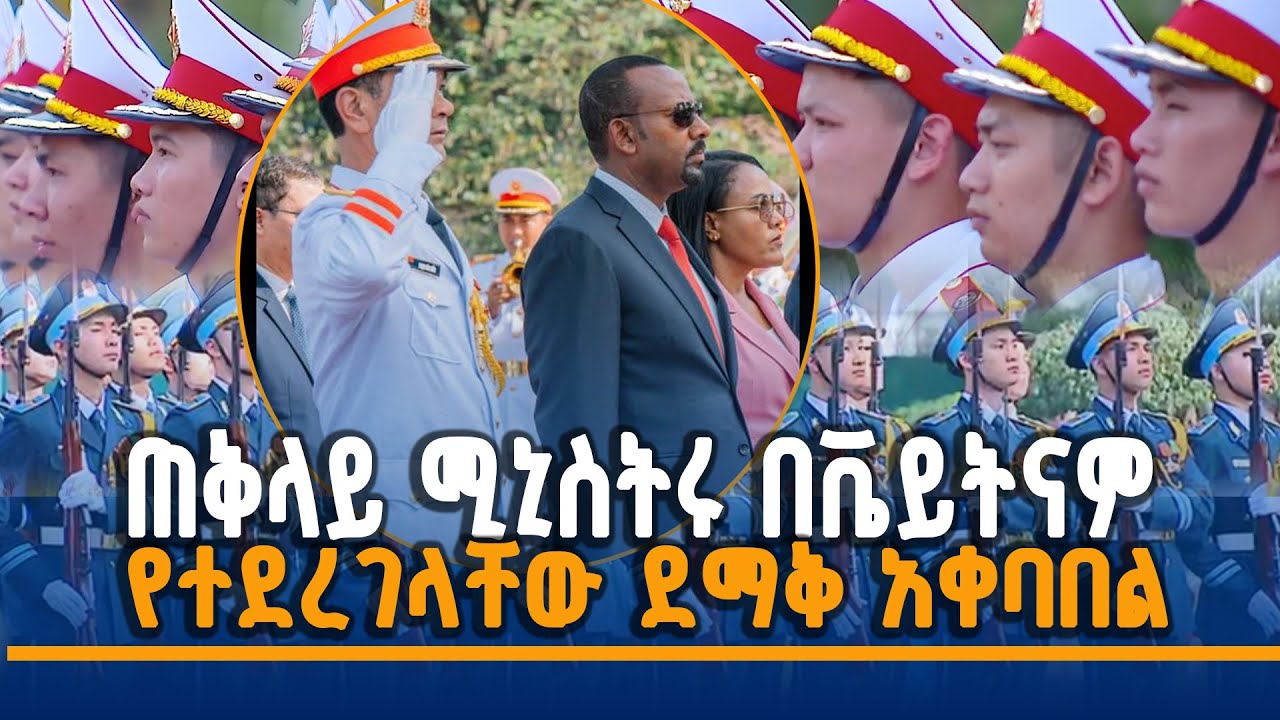 ጠቅላይ ሚኒስትር ዐቢይ አሕመድ (ዶ/ር) በቬይትናም የተደረገላቸው አቀባበል