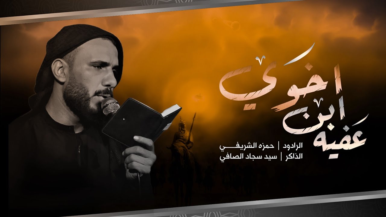 عفيه ابن اخوي :: ملا حمزه الشريفي