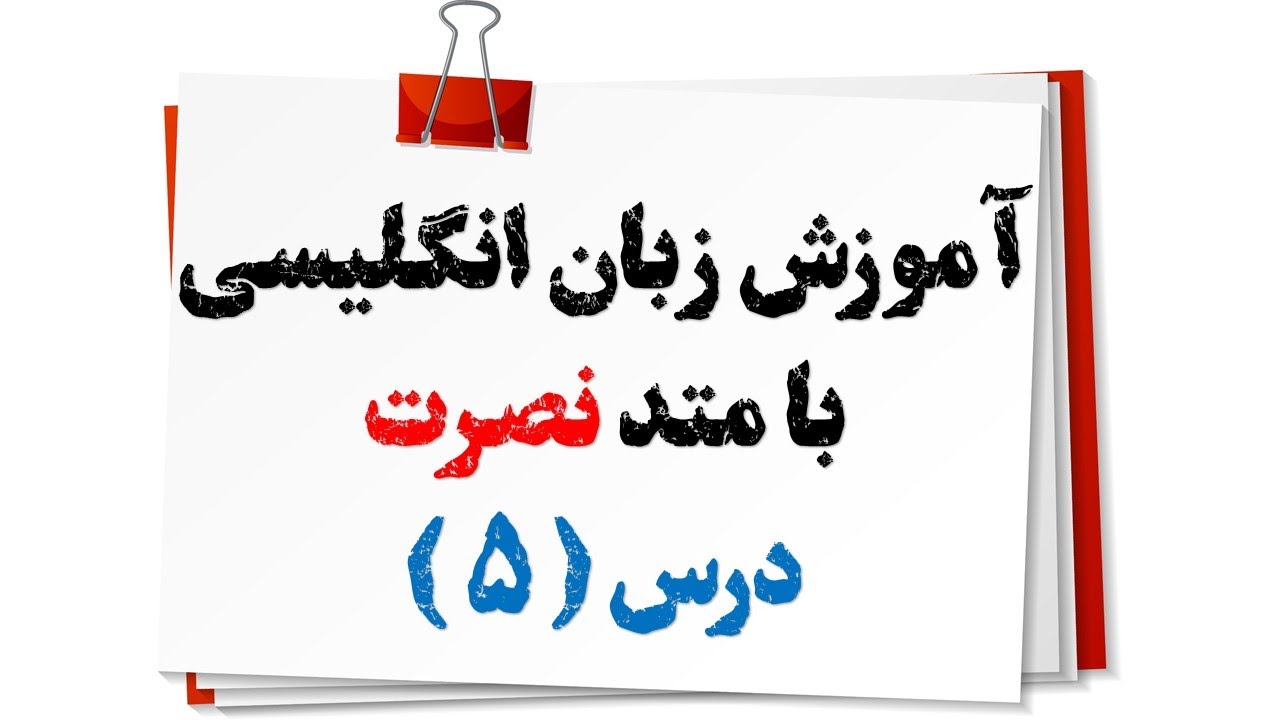 آموزش زبان انگلیسی نصرت (درس 5)