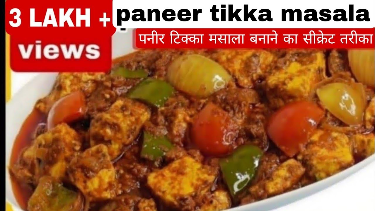 paneer tikka masala recipe | paneer tikka masala gravy | paneer tikka recipe | paneer recipes