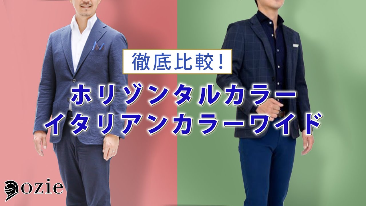 徹底比較！ホリゾンタルカラーとイタリアンカラーワイドの違いについて｜シャツの専門店 ozie