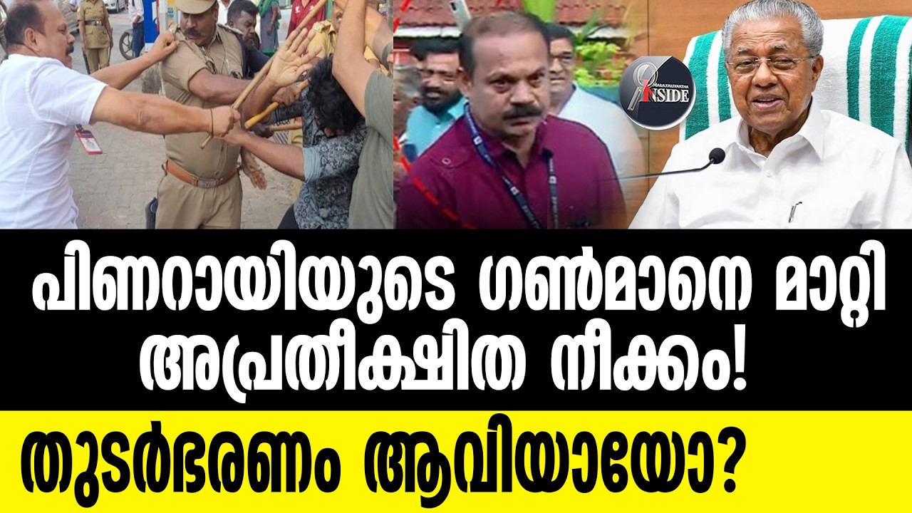 Pinarayi തുടർഭരണം ആവിയായോ?