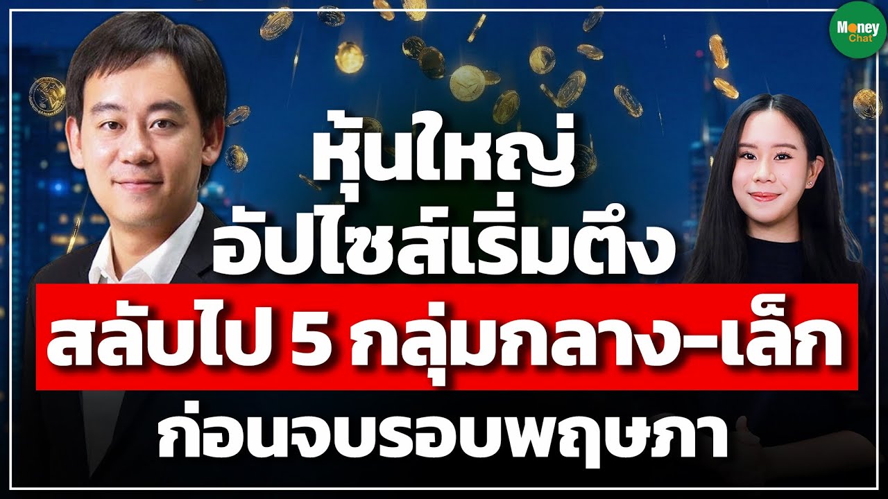 หุ้นใหญ่ อัปไซส์เริ่มตึง สลับไป 5 กลุ่มกลาง-เล็ก ก่อนจบรอบพฤษภา - Money Chat | วีระวัฒน์ วิโรจน์โภคา